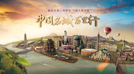 源文件下載【享設(shè)計(jì)】搜索編號(hào)：73730013701861806【中國(guó)文旅城市主畫(huà)面】