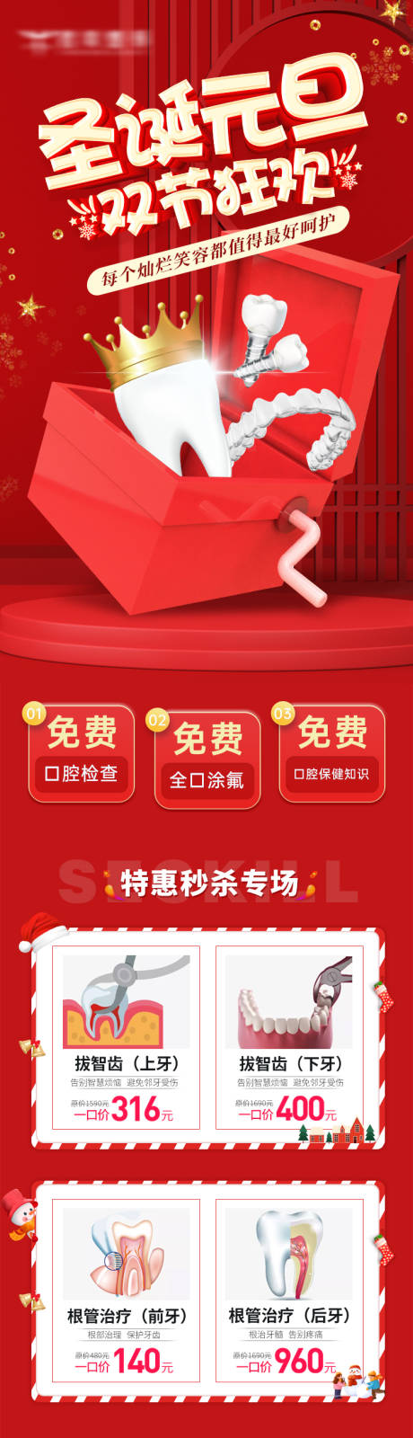 源文件下载【口腔圣诞元旦活动长图专题设计】编号：80750013760981341