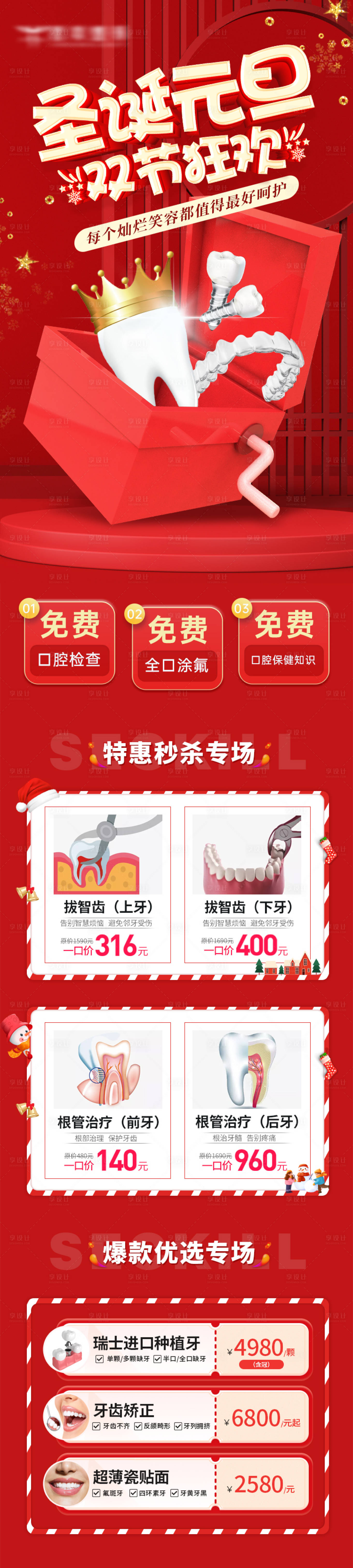 源文件下載【享設計】搜索編號：80750013760981341【口腔圣誕元旦活動長圖專題設計】