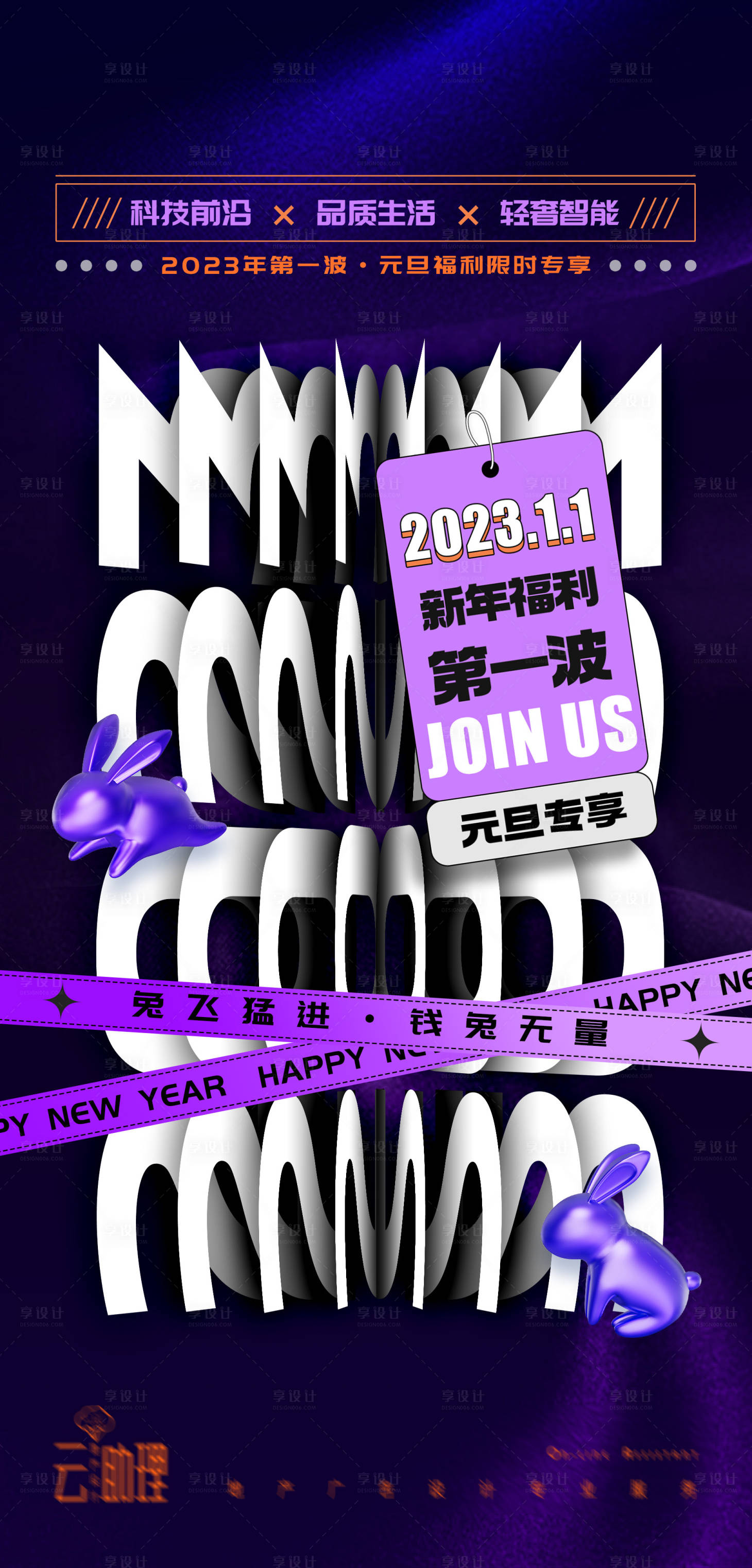 源文件下載【享設計】搜索編號：66040014038757599【2023元旦活動海報】