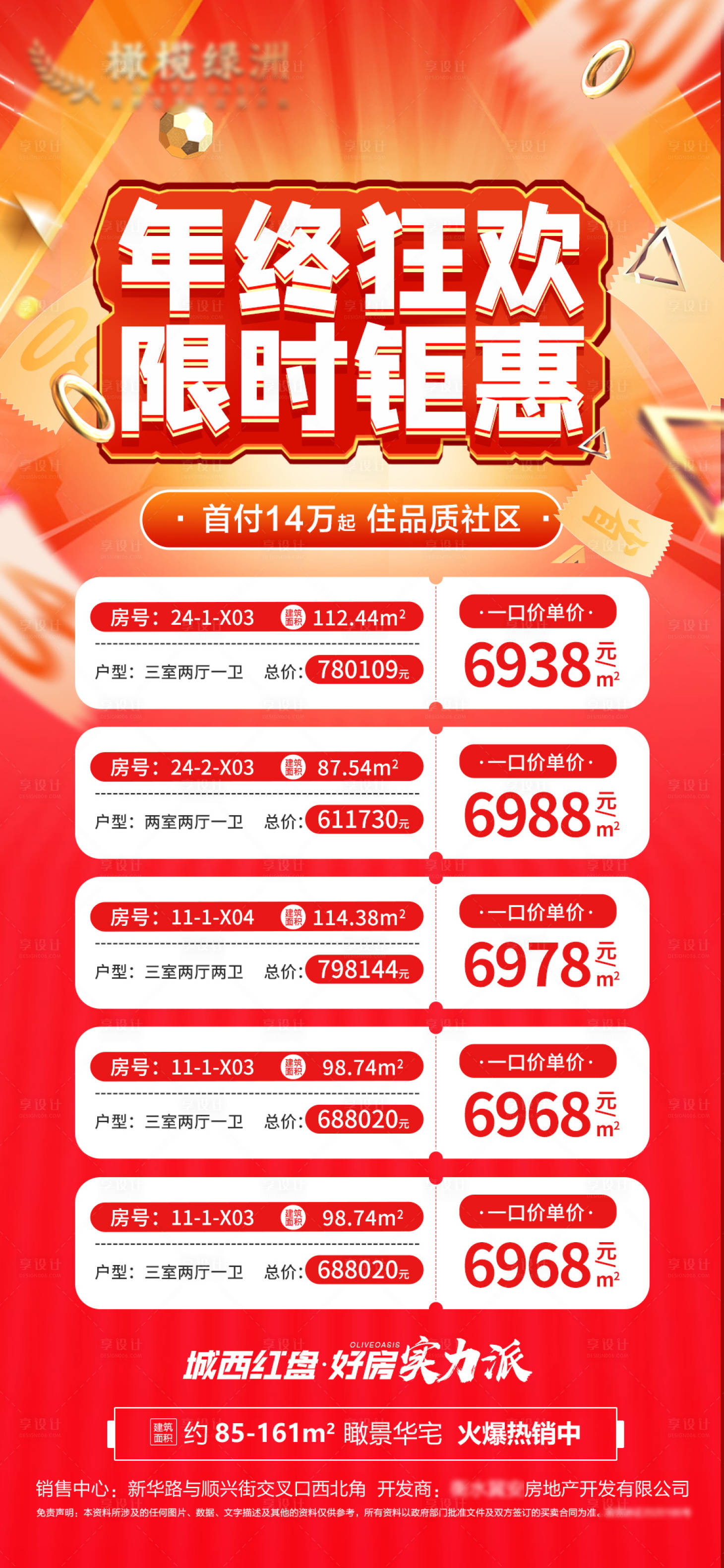 源文件下載【享設計】搜索編號：61420013758287505【地產年終紅金特價房海報】
