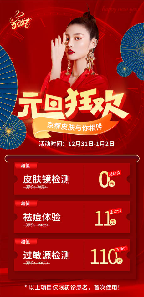 源文件下载【享设计】搜索编号：75260014011239595【医美元旦狂欢】