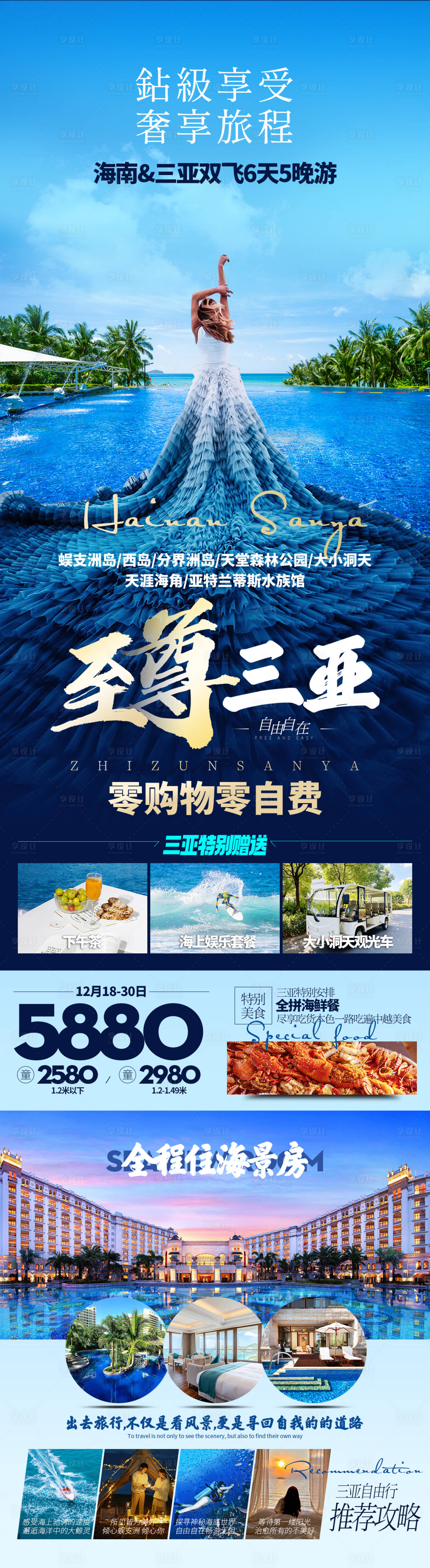 源文件下载【至尊海南三亚旅游海报】编号：22090013880604741