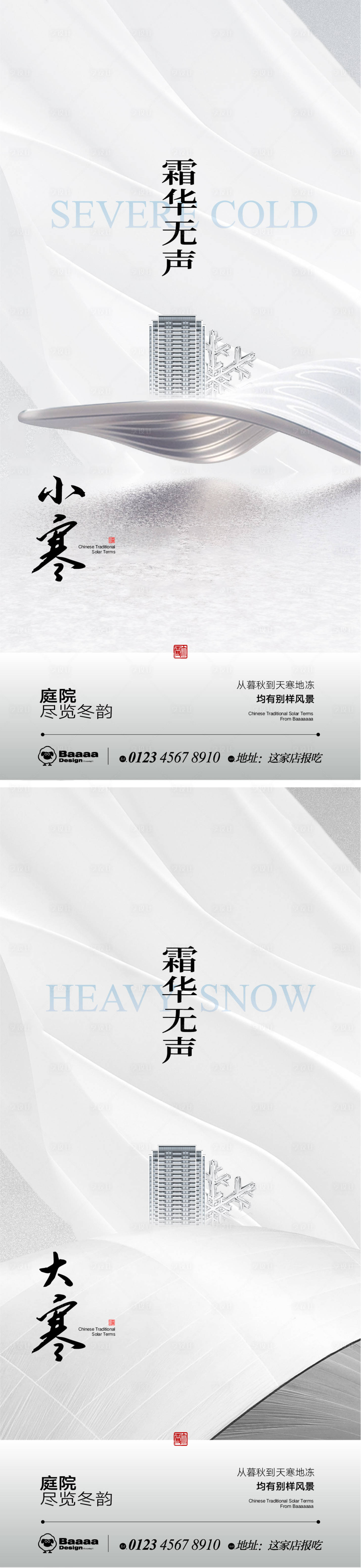 源文件下載【享設(shè)計(jì)】搜索編號(hào)：81670013952146869【小寒大寒商業(yè)海報(bào)】