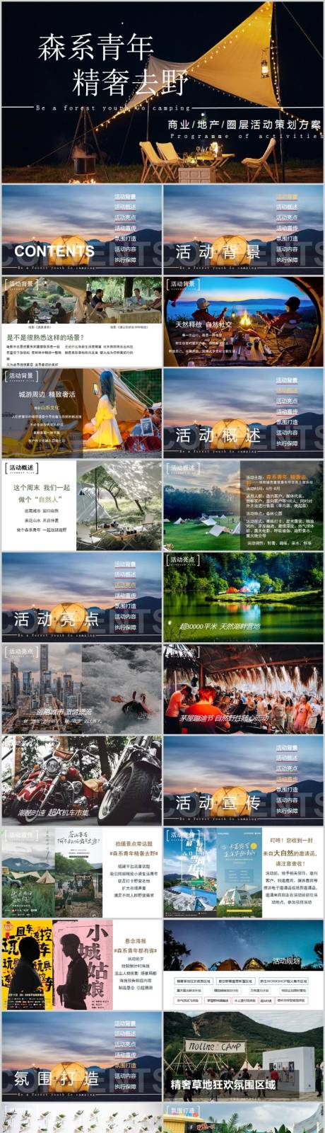 源文件下载【地产露营主题活动方案PPT】编号：11520014056748215