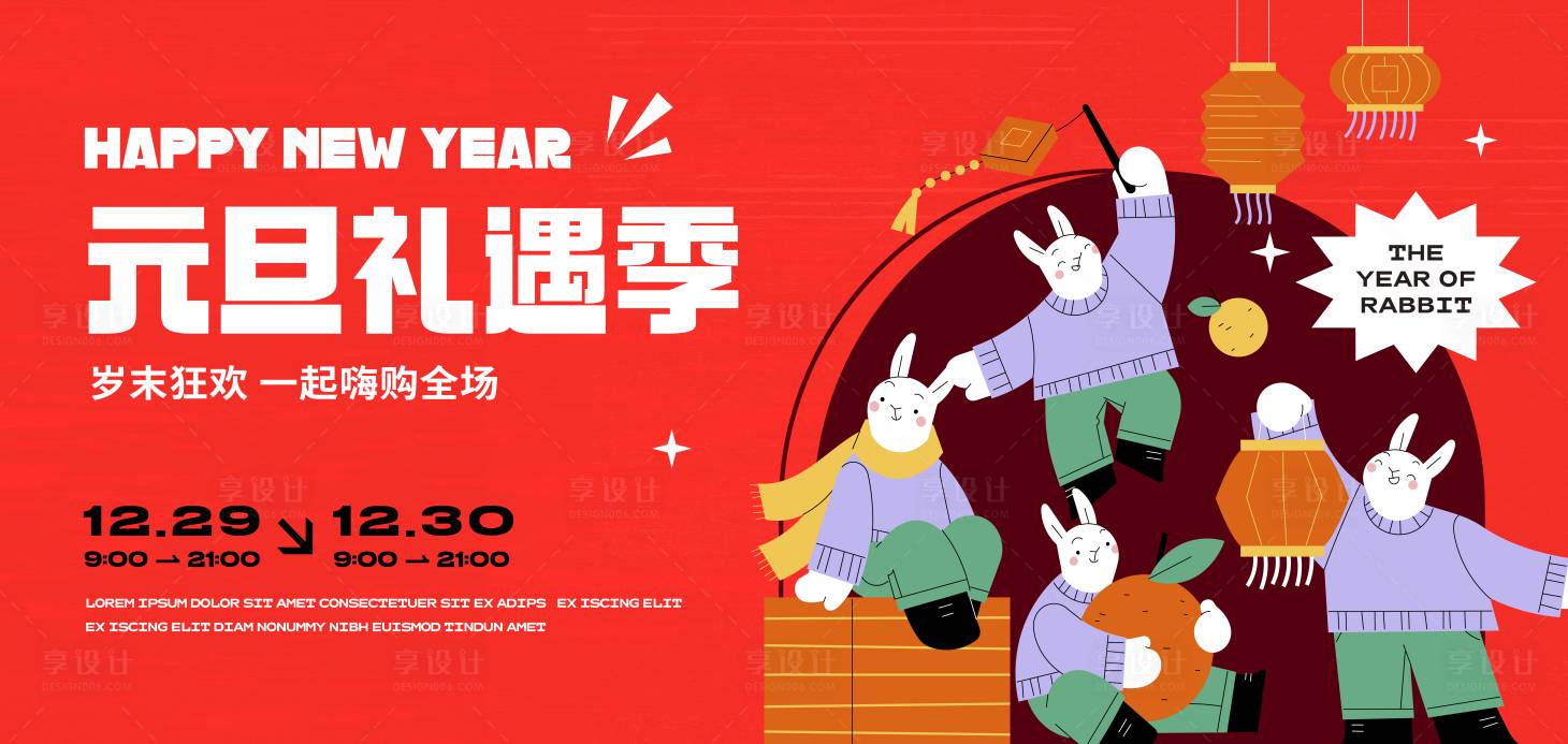 源文件下载【享设计】搜索编号：98620013898121210【2023元旦兔年展板主画面】