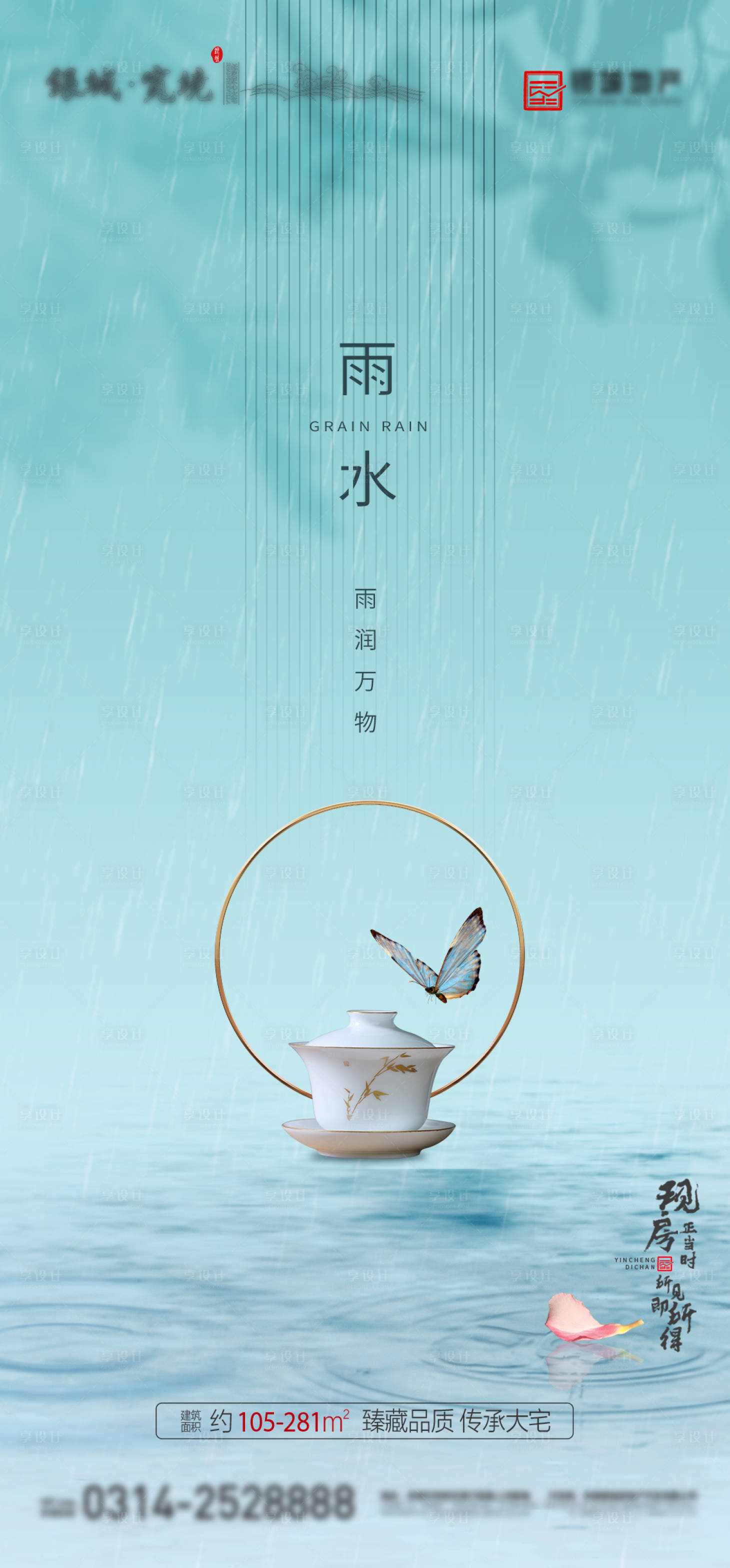 源文件下载【享设计】搜索编号：68930013815053281【地产雨水节气海报】
