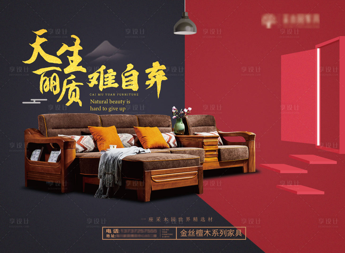 源文件下载【享设计】搜索编号：40700014060451960【金丝檀木家具户外】