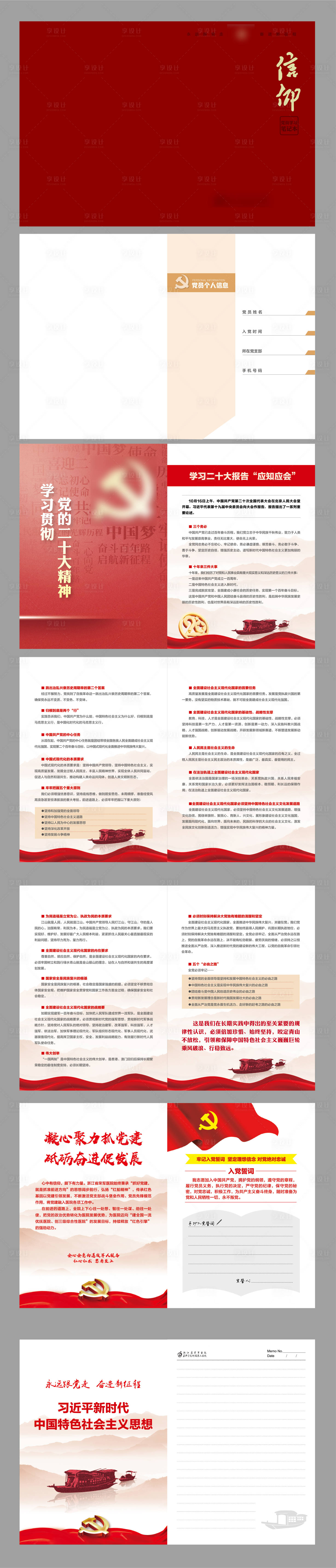 源文件下载【党员笔记本 】编号：77890013930223511