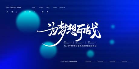 源文件下載【享設計】搜索編號：64230014014371378【會議背景板】