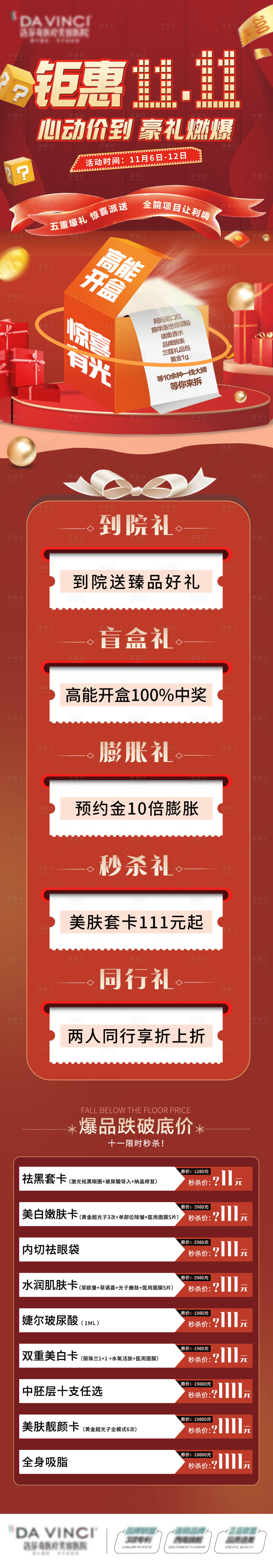 源文件下载【医美双十一活动长图海报】编号：95290014018358014