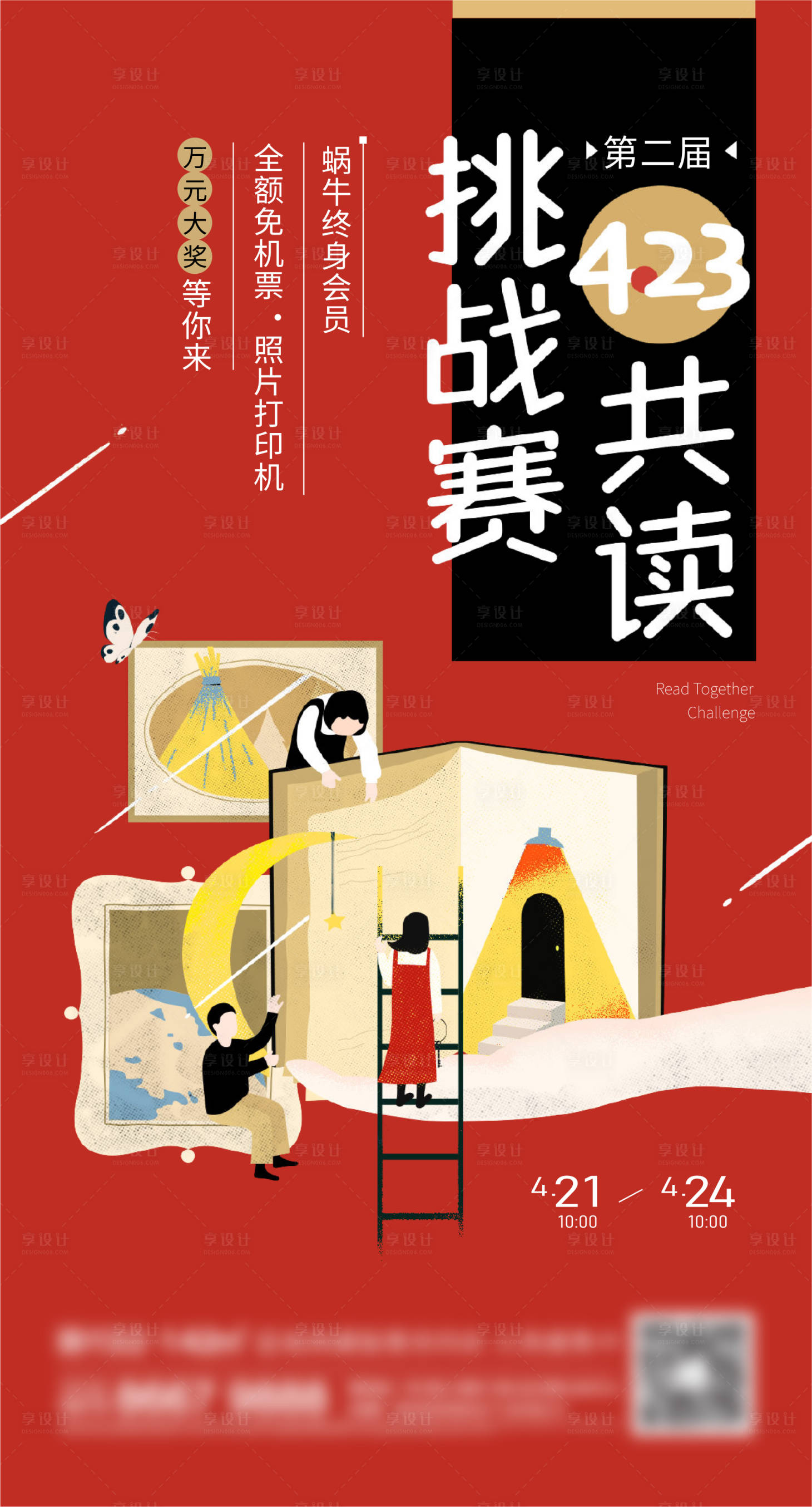 源文件下载【享设计】搜索编号：27830013699525547【地产阅读刷屏海报】