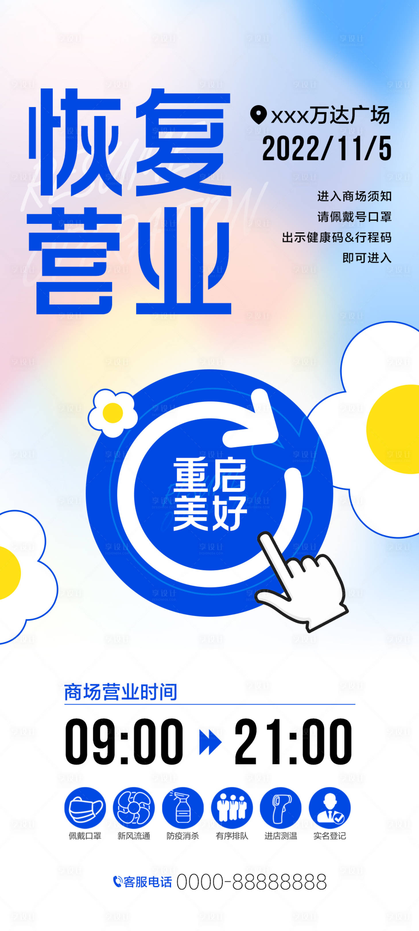 源文件下载【恢复营业通知海报】编号：71010013640869822