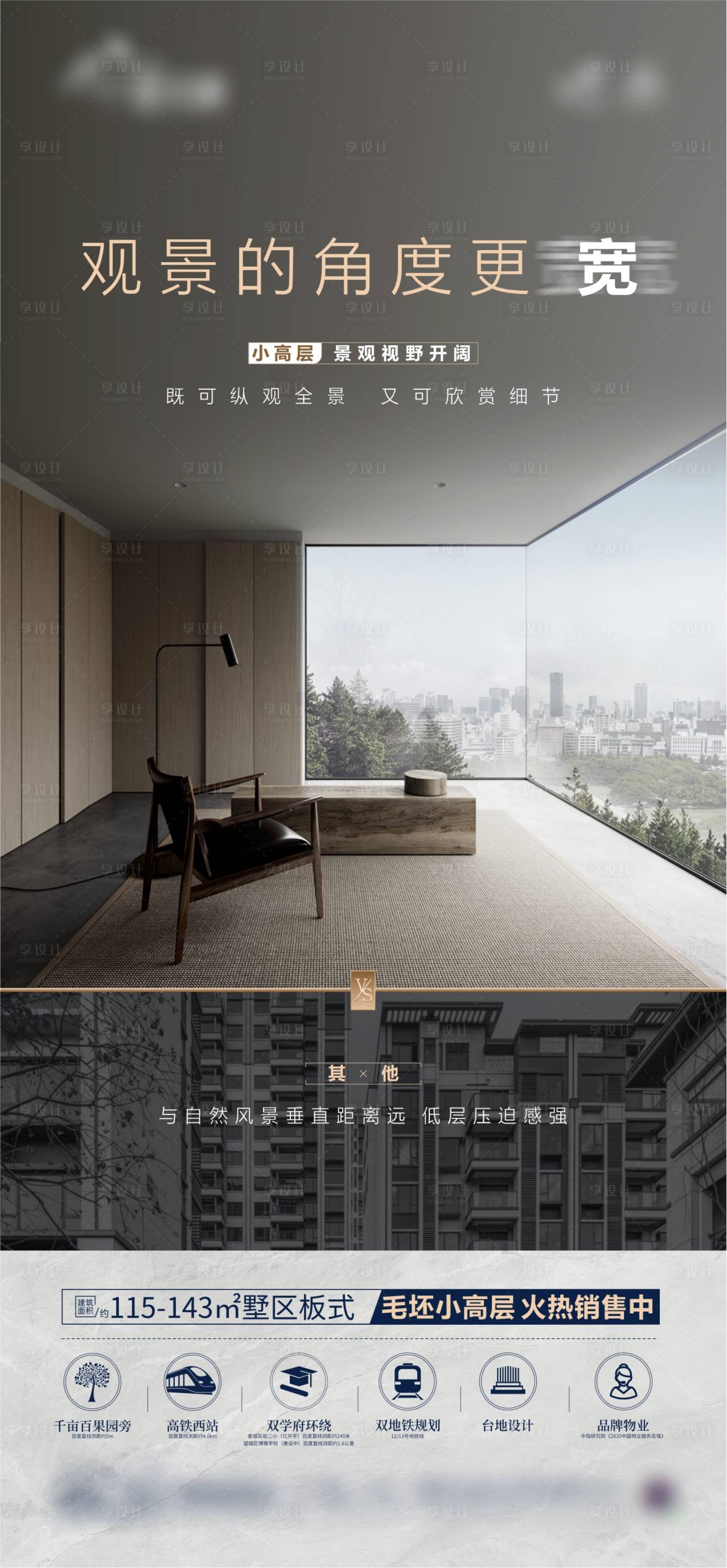 源文件下载【享设计】搜索编号：68970013737206691【小高层与低楼层对比优点刷屏单图】