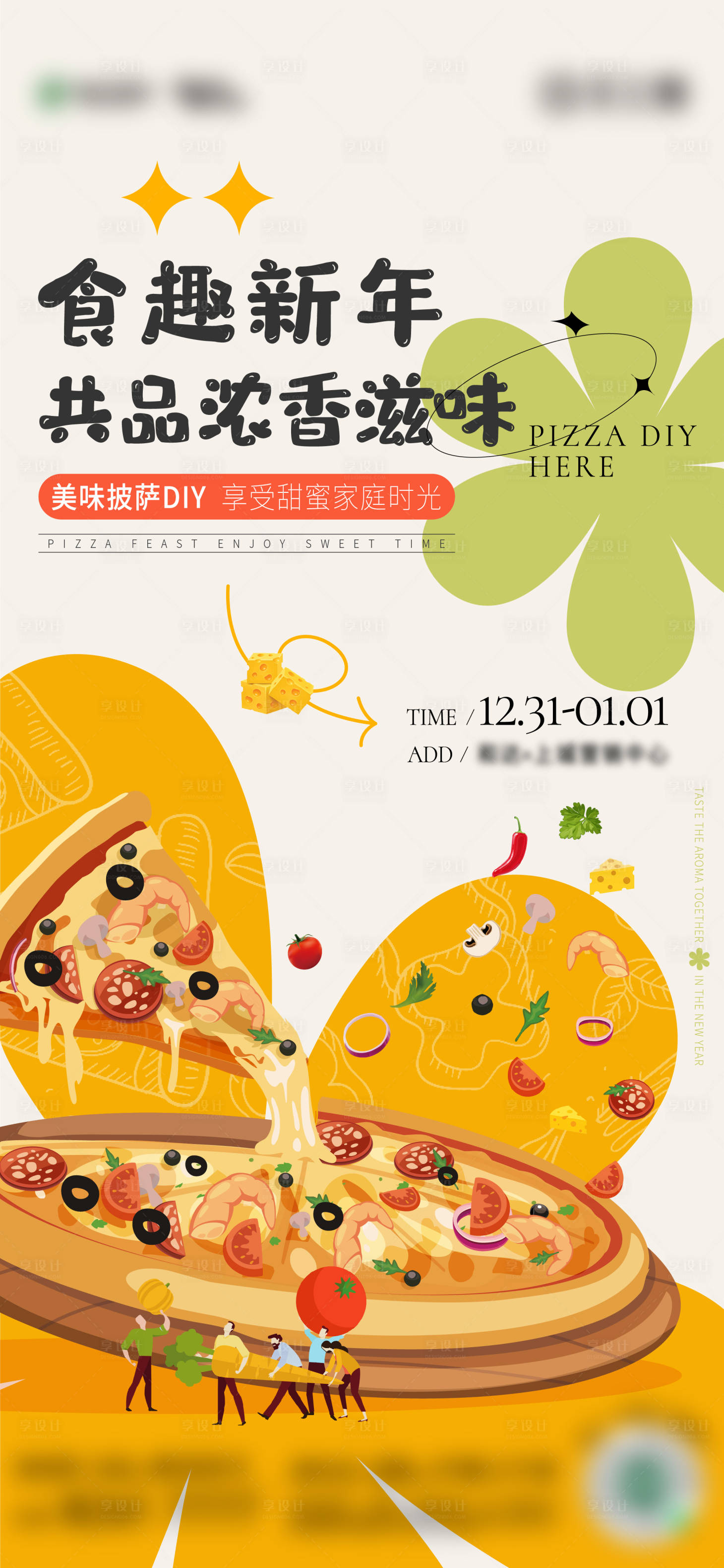 源文件下載【享設計】搜索編號：42490014050194670【披薩DIY暖場活動海報】