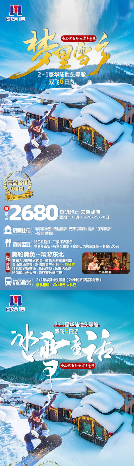 源文件下载【东北雪乡旅游系列海报】编号：20221229105009937