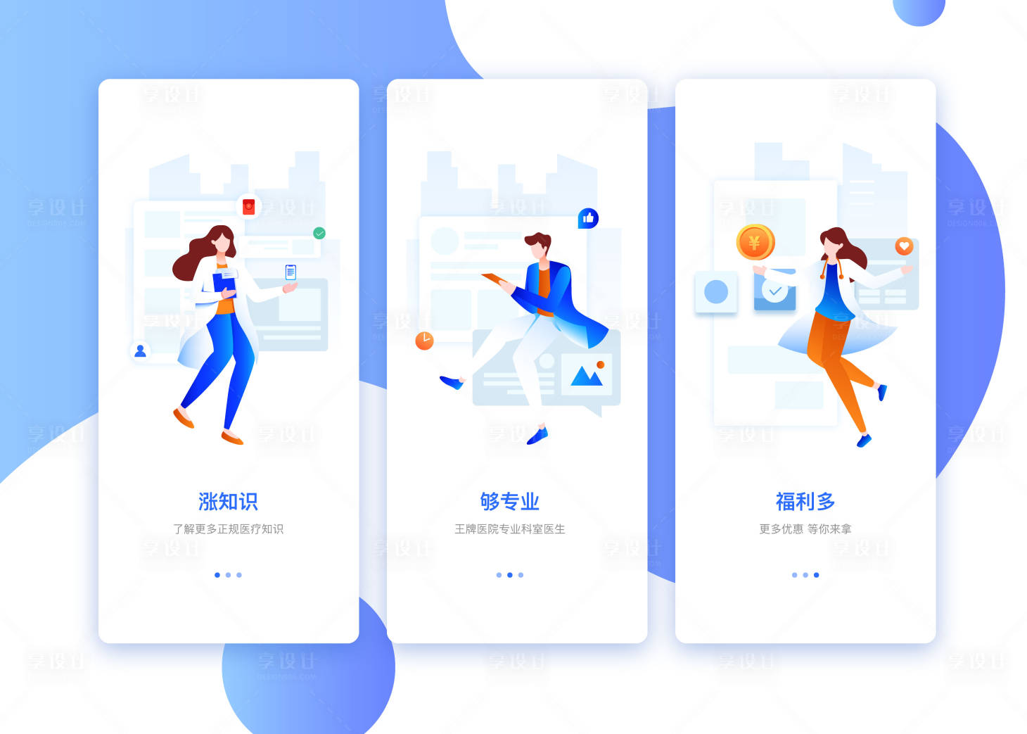 源文件下载【享设计】搜索编号：30880013858645641【医疗类app引导页UI设计】