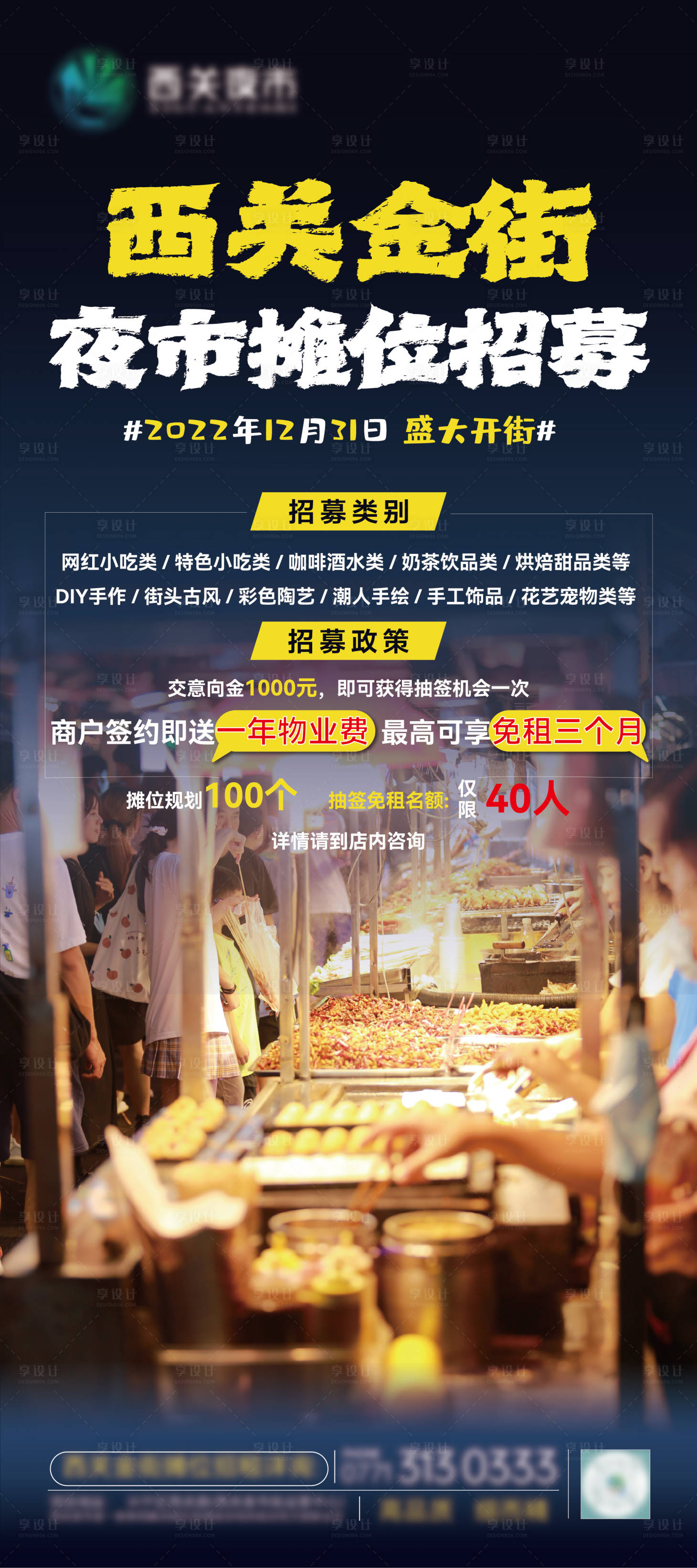 源文件下载【享设计】搜索编号：94610013997341464【夜市摊位招募】