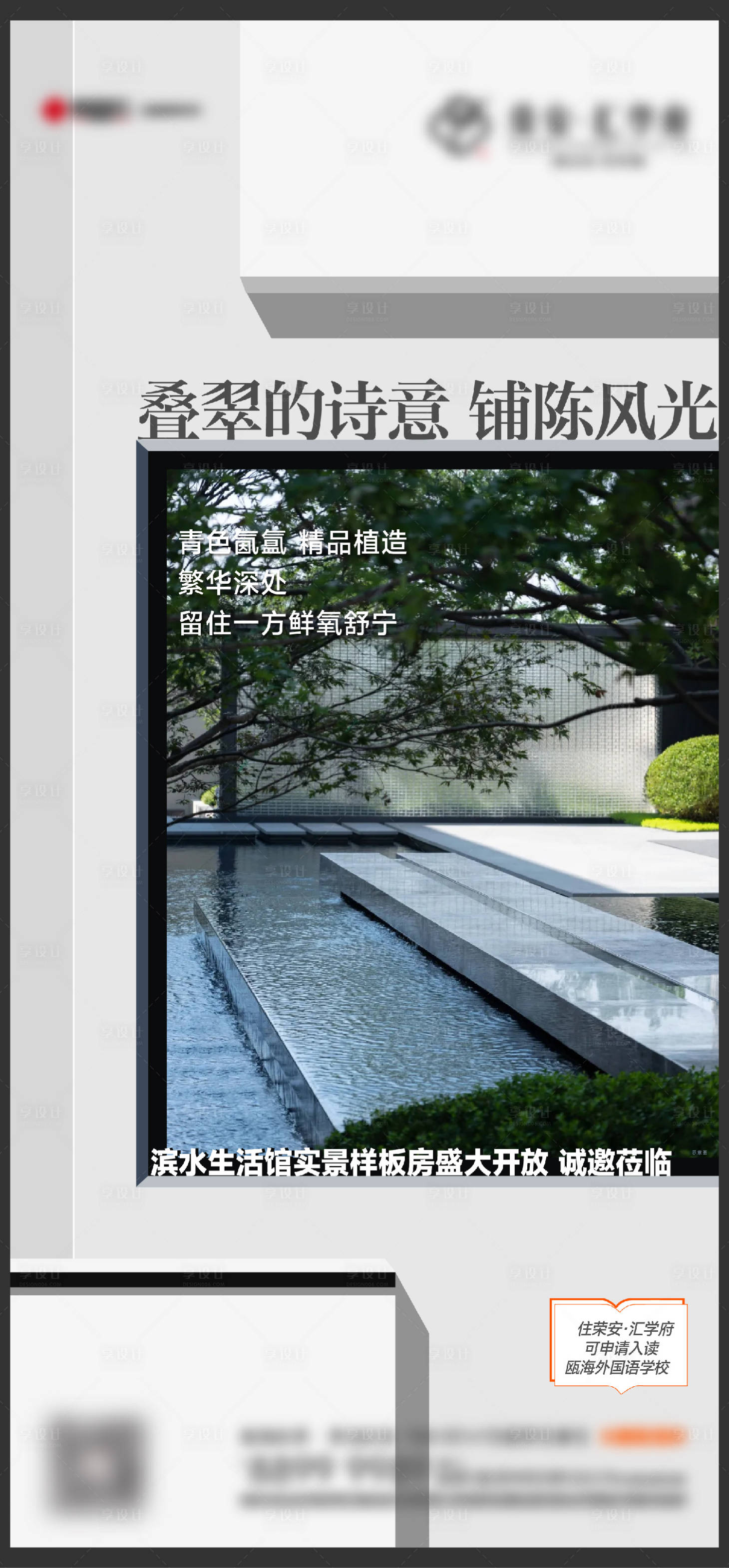 源文件下載【享設計】搜索編號：99130013670595796【地產示范區景觀海報】