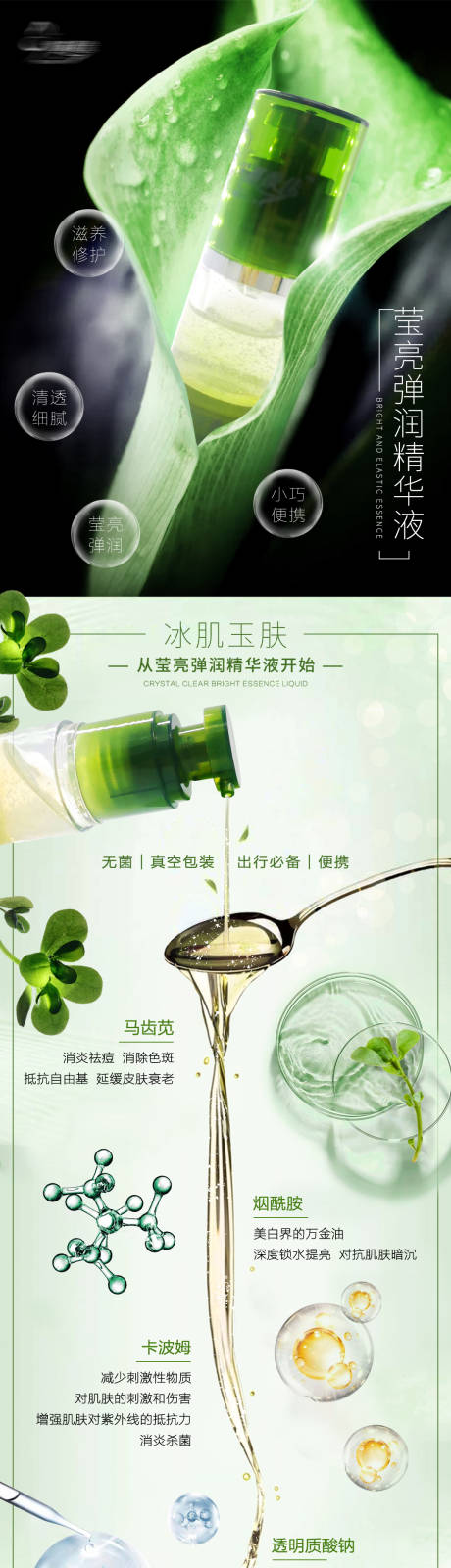 源文件下载【美容莹亮弹润精华液长图海报】编号：24450013942596139