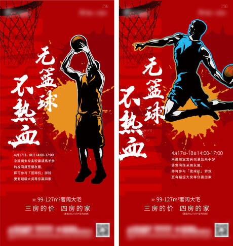 编号：20221206155654628【享设计】源文件下载-地产热血篮球比赛NBA暖场活动海报