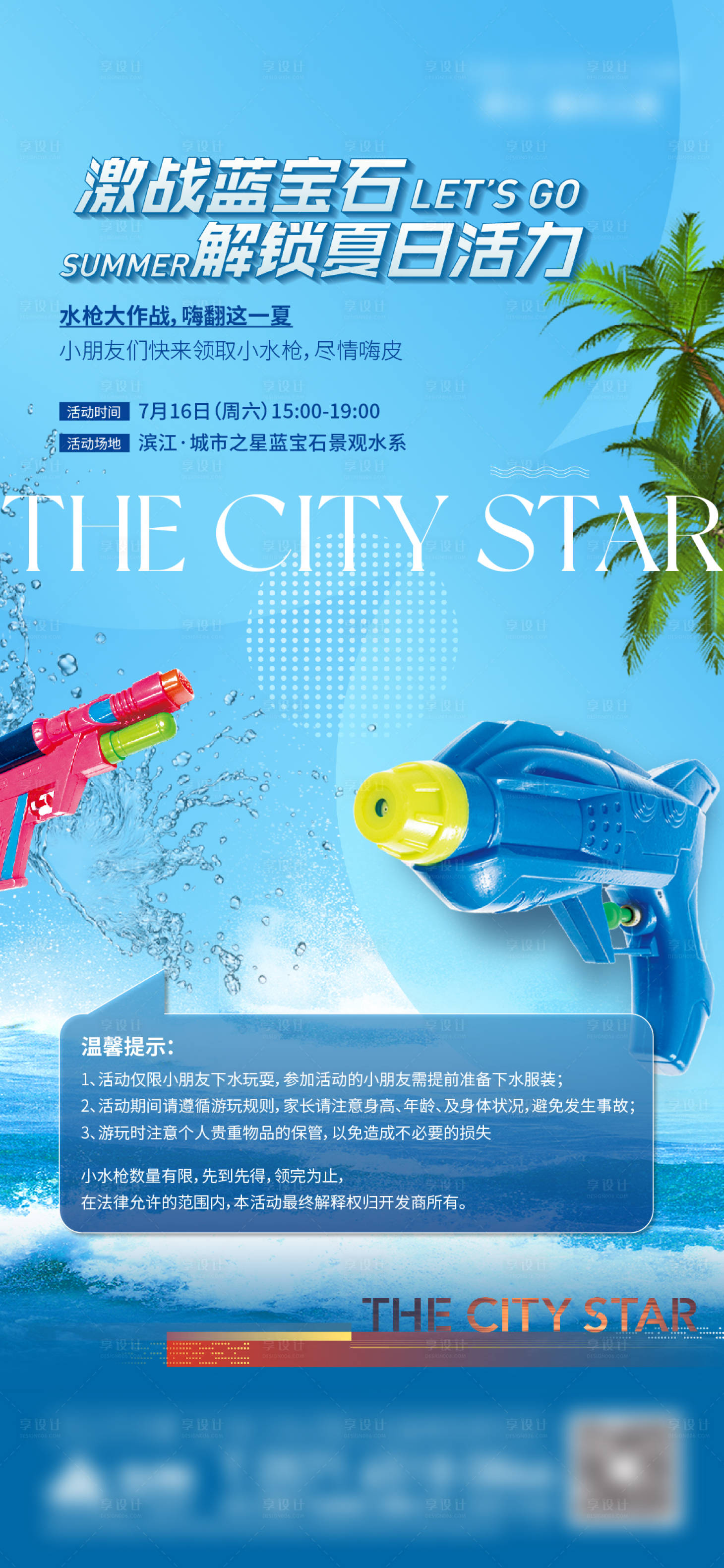 源文件下載【享設計】搜索編號：94090013896501244【水槍活動】