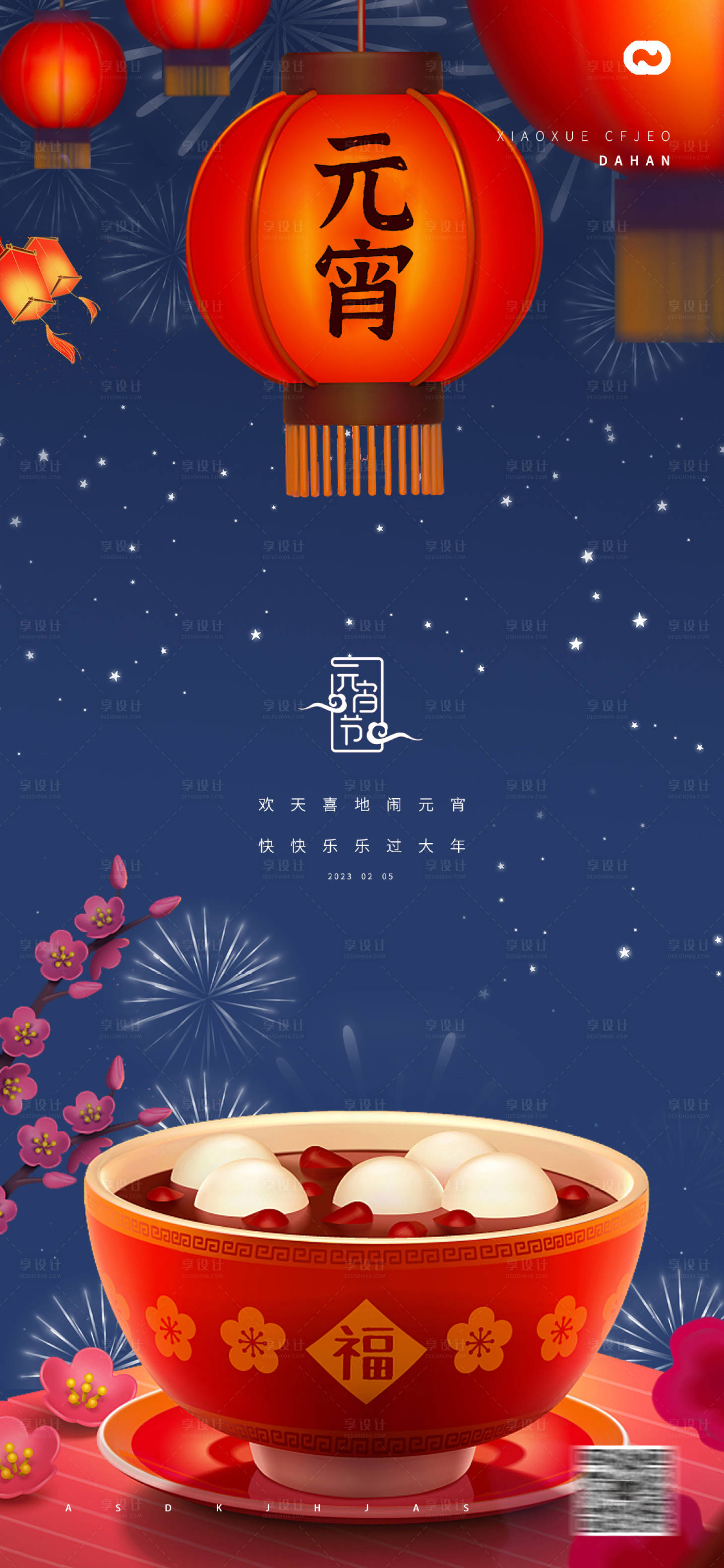 源文件下载【享设计】搜索编号：54110013951173816【元宵节2023年兔年春节除夕系列海报】