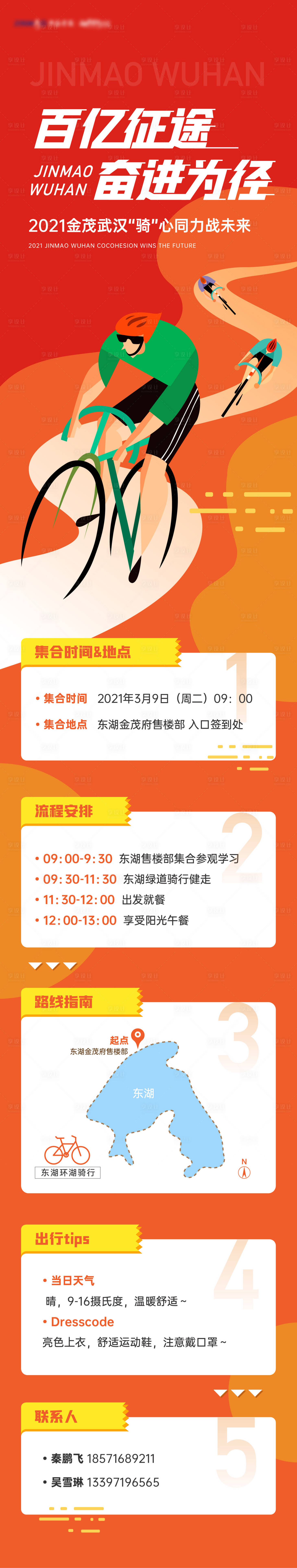 源文件下载【享设计】搜索编号：44250013979905609【房地产企业团建骑行活动长图】