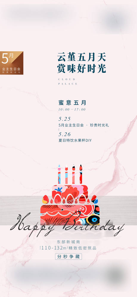 源文件下载【地产生日活动海报】编号：20221212203933254