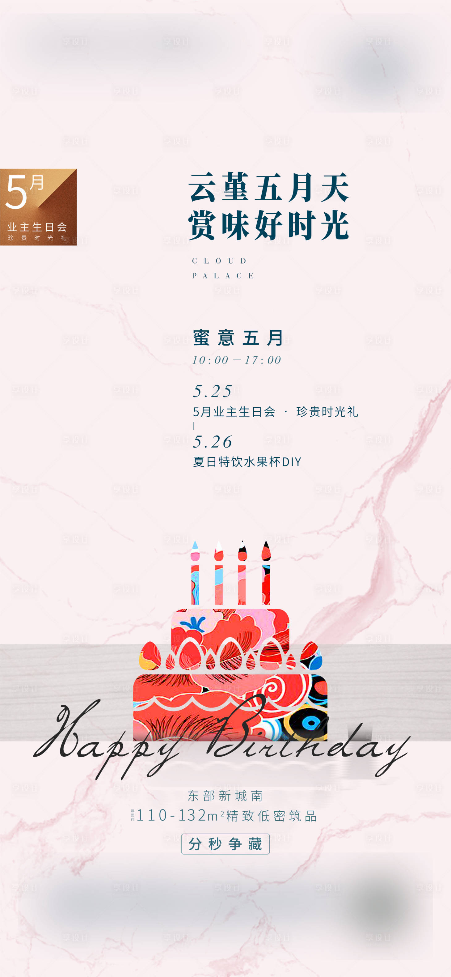 源文件下載【享設(shè)計(jì)】搜索編號(hào)：21590013831499719【地產(chǎn)生日活動(dòng)海報(bào)】