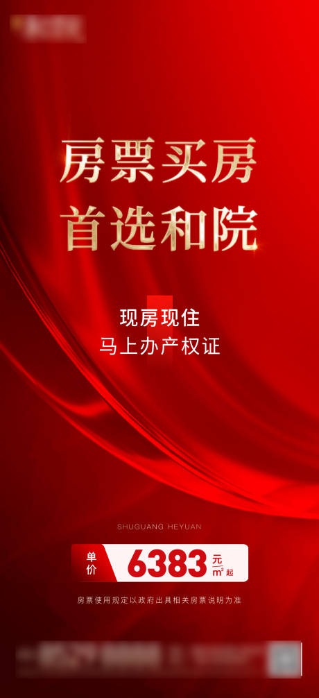 源文件下載【房地產房票買房海報】編號：71010013782176842