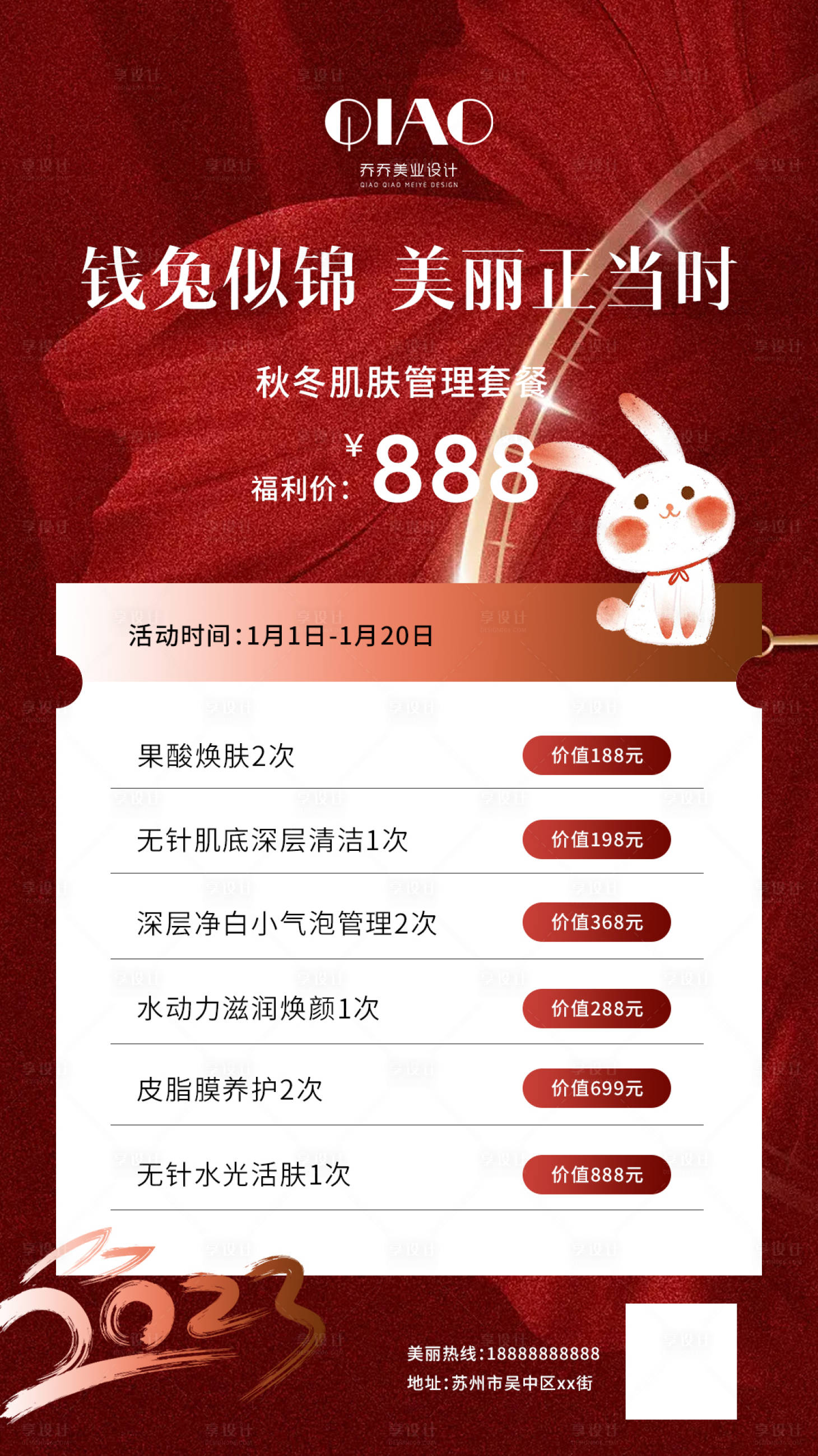 源文件下载【享设计】搜索编号：26180014060741893【美业秋冬肌肤管理活动海报】