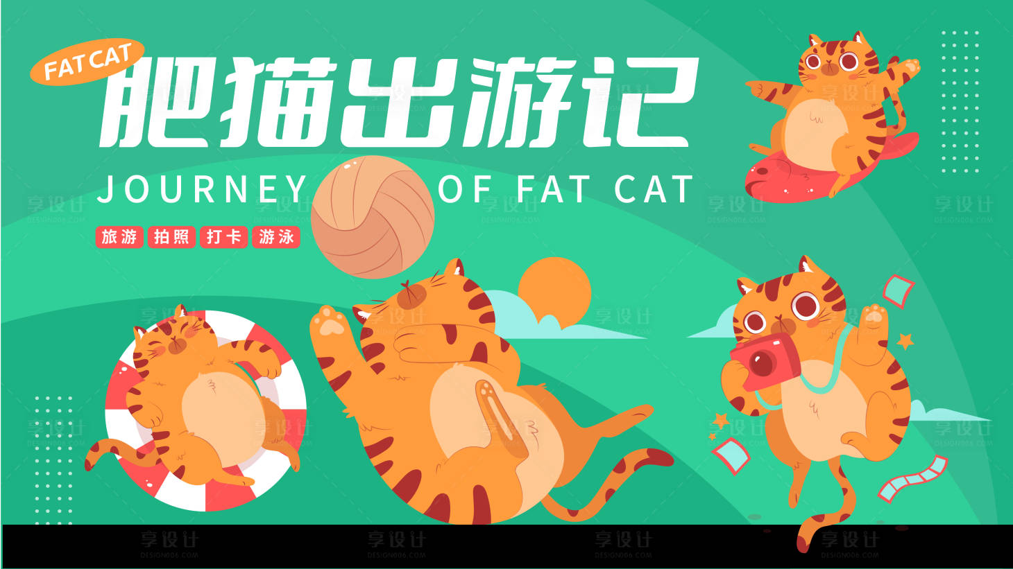 源文件下載【享設計】搜索編號：95490014008488053【肥貓出游記】