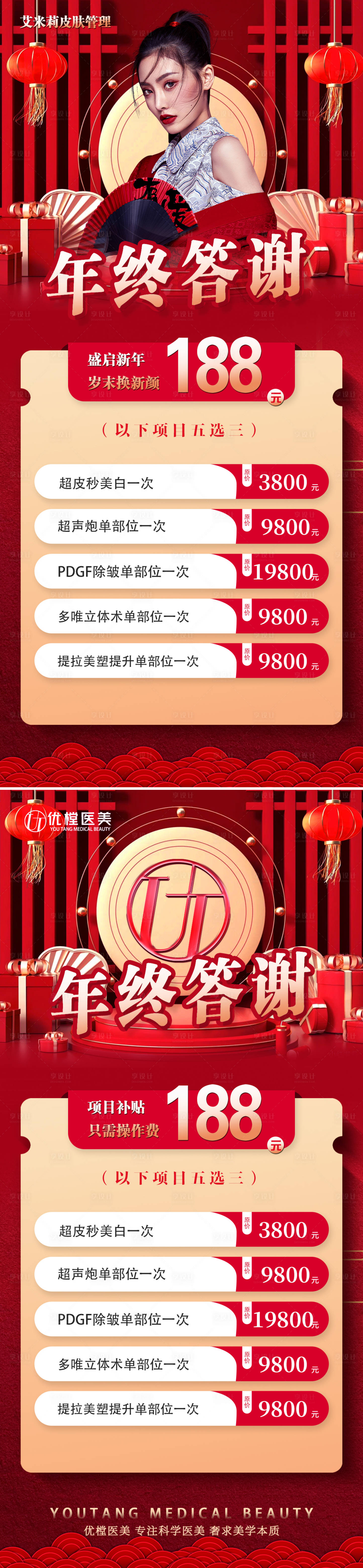 源文件下载【享设计】搜索编号：81520013784064921【医美年终答谢卡】