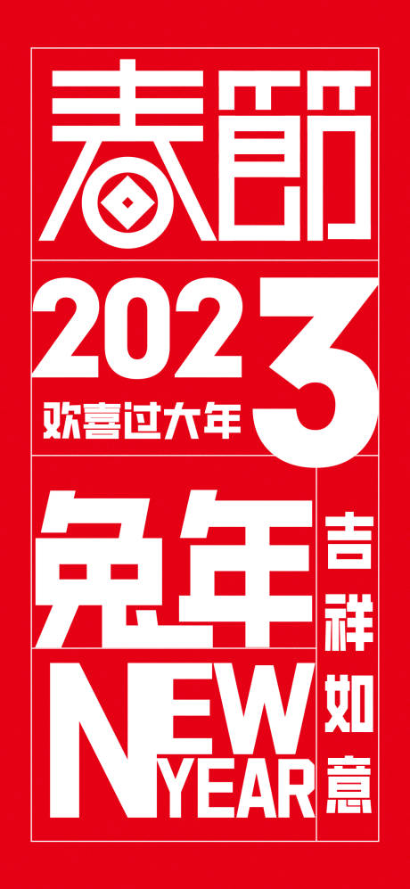 源文件下載【春節海報】編號：74070013905965768