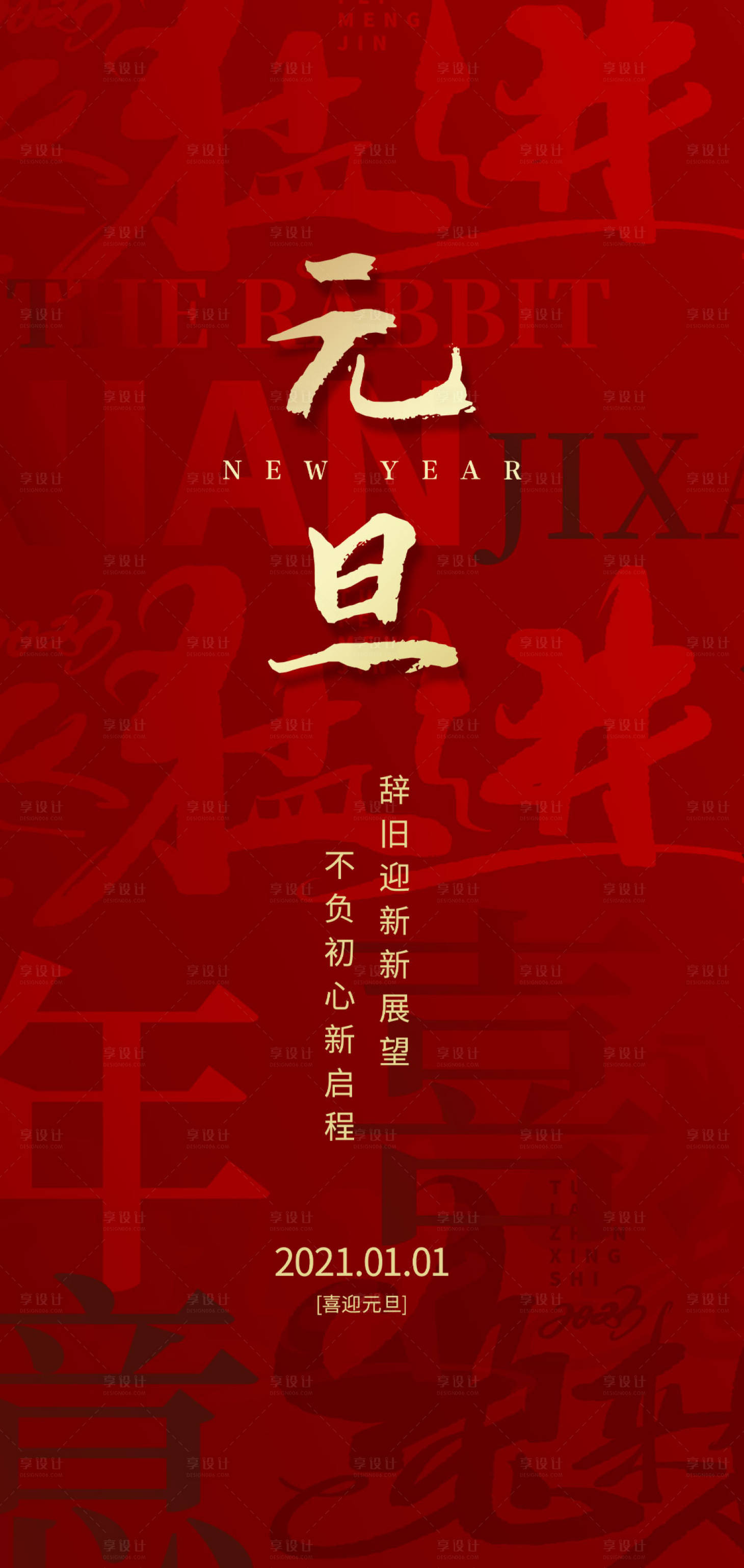 源文件下载【享设计】搜索编号：20910013987293102【元旦兔年春节海报】