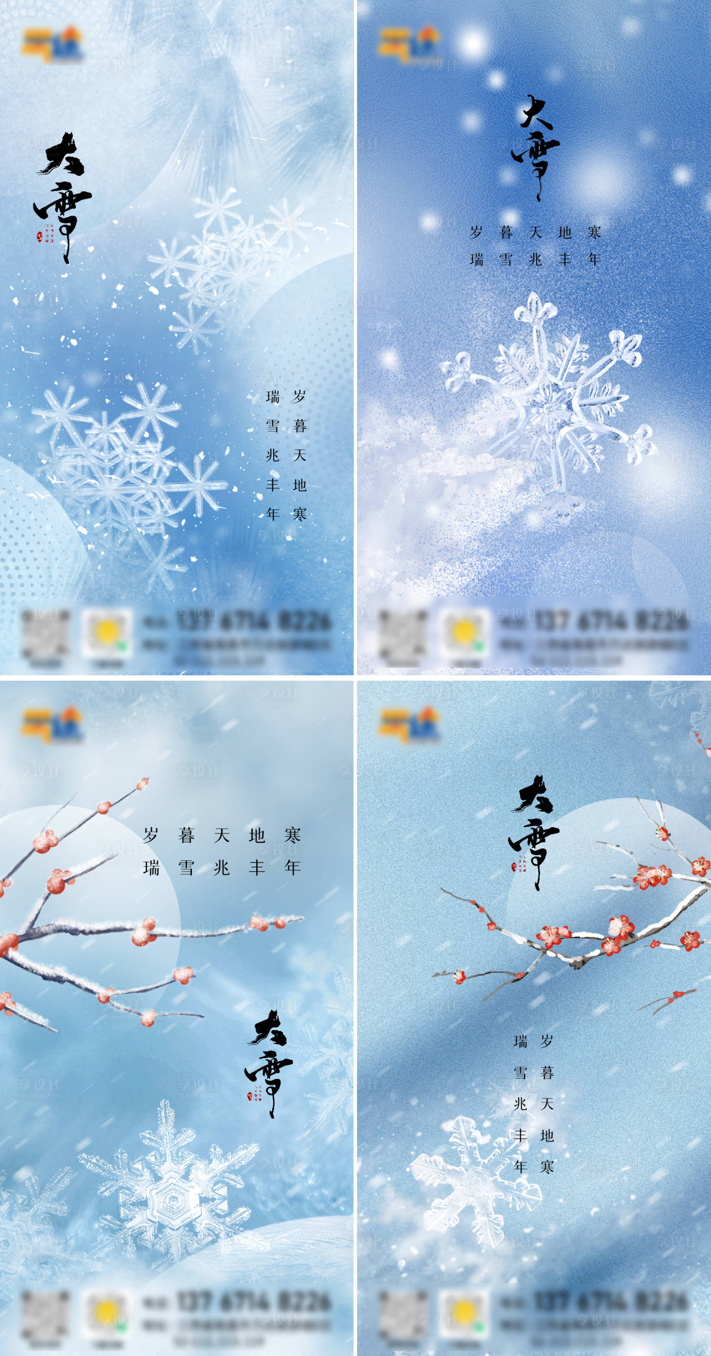 源文件下载【享设计】搜索编号：85210013726416608【大雪海报】