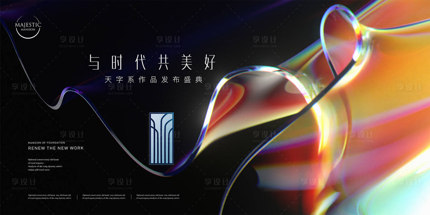 源文件下載【享設計】搜索編號：76400013980251879【發布會地產廣告】