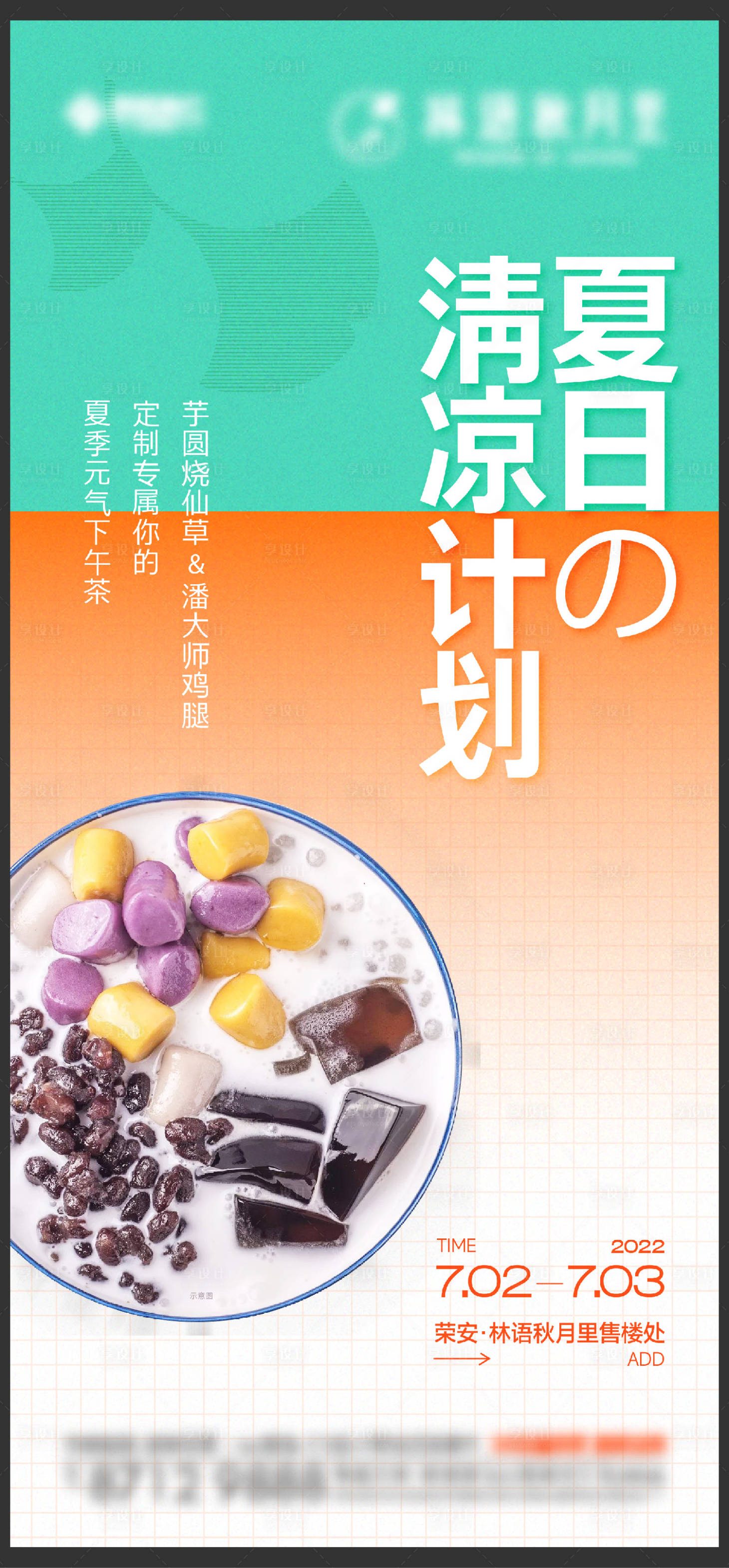源文件下载【享设计】搜索编号：26330013643199740【芋圆暖场活动刷屏】