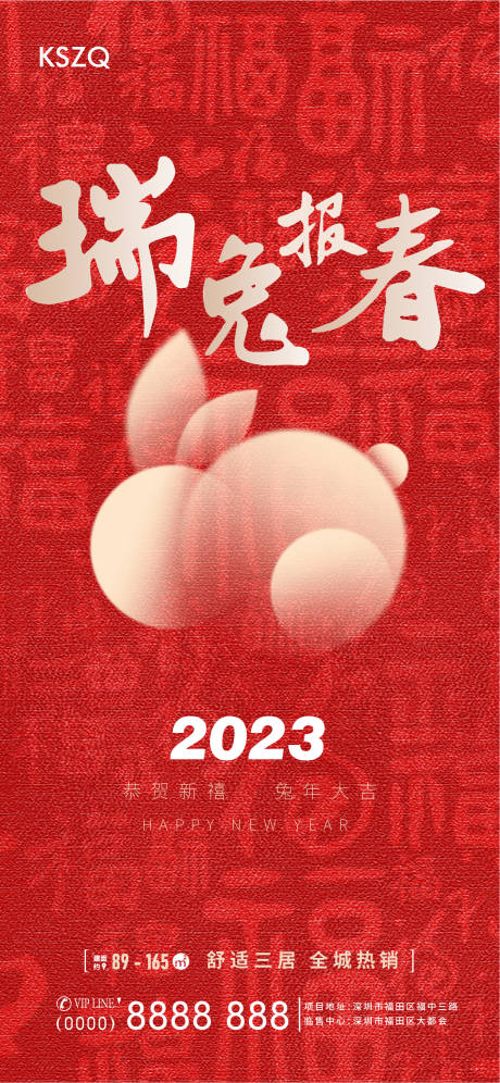 源文件下载【2023兔年海报】编号：20221219121655980