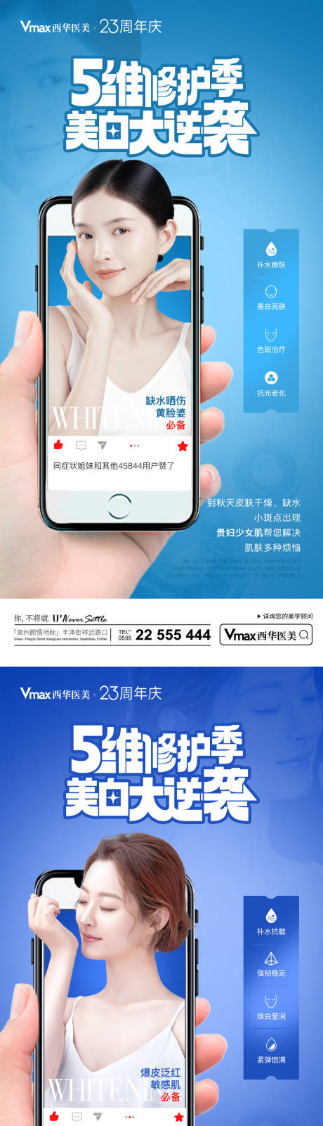 源文件下载【医美皮肤美白维护产品系列海报】编号：84090013812293475
