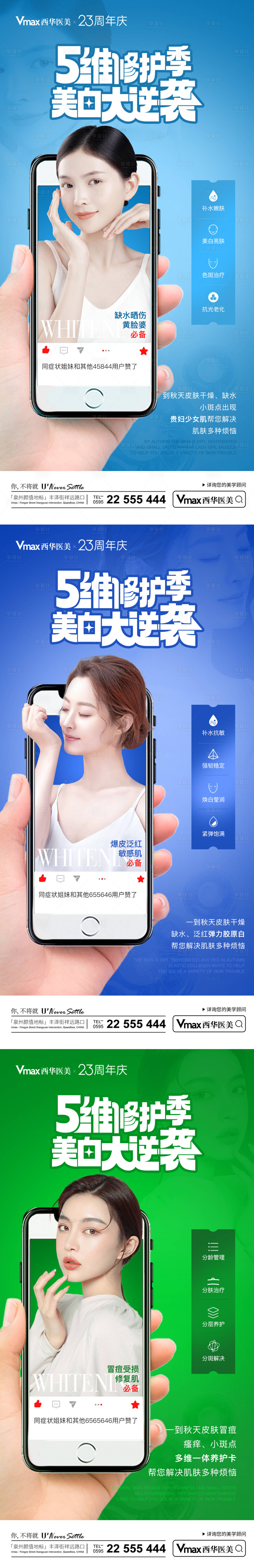 源文件下载【医美皮肤美白维护产品系列海报】编号：84090013812293475