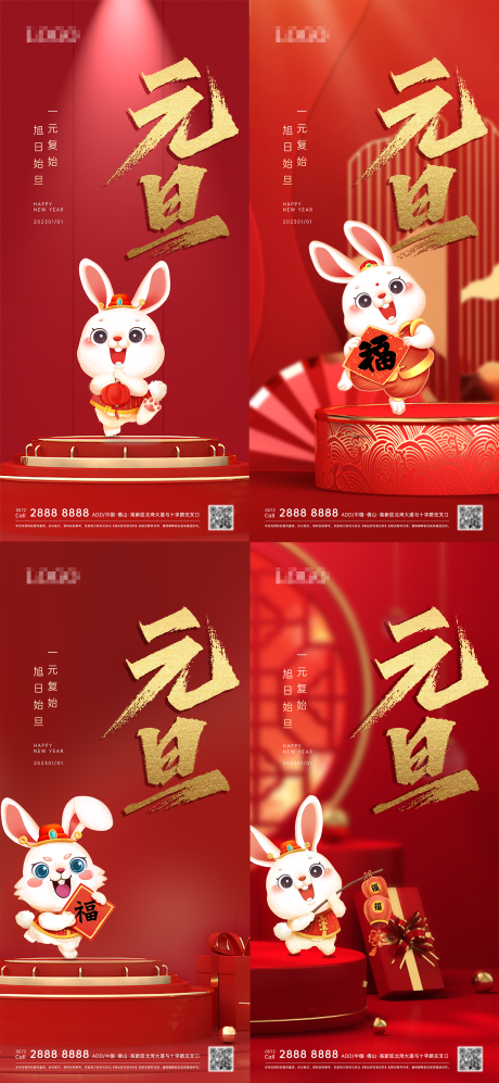 源文件下載【兔年新年元旦系列海報】編號：39770014048813748