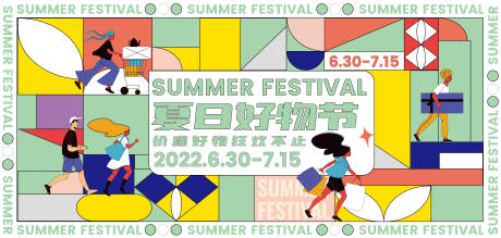 源文件下载【夏日好物节主画面】编号：20300013790152236