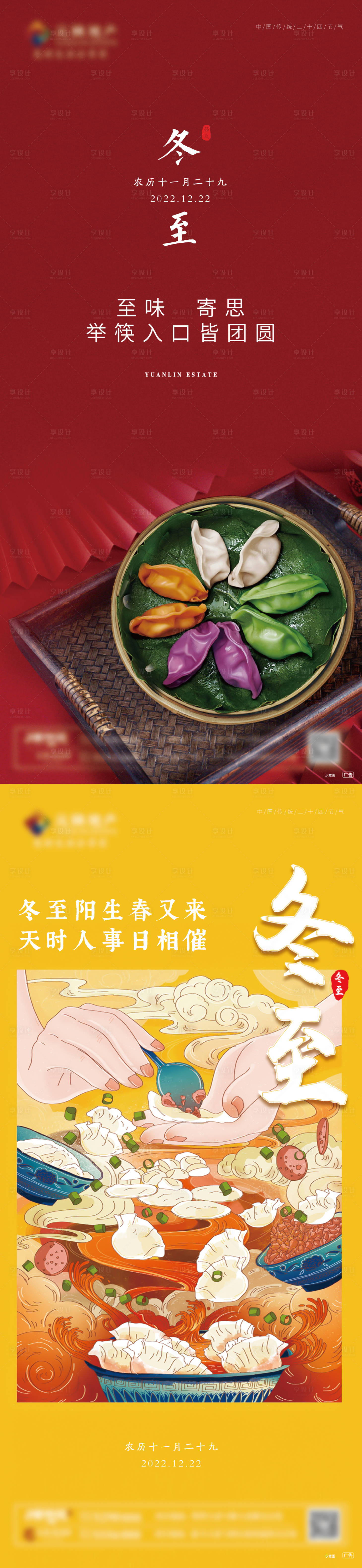 源文件下載【享設計】搜索編號：54990013949928679【冬至地產(chǎn)海報】