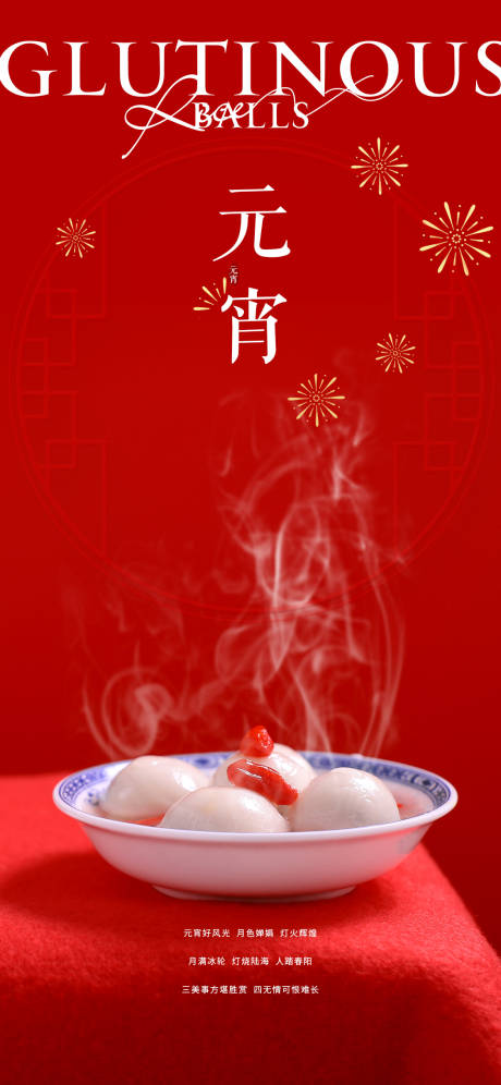 源文件下载【冬至元宵节喜庆海报】编号：74060013925254320