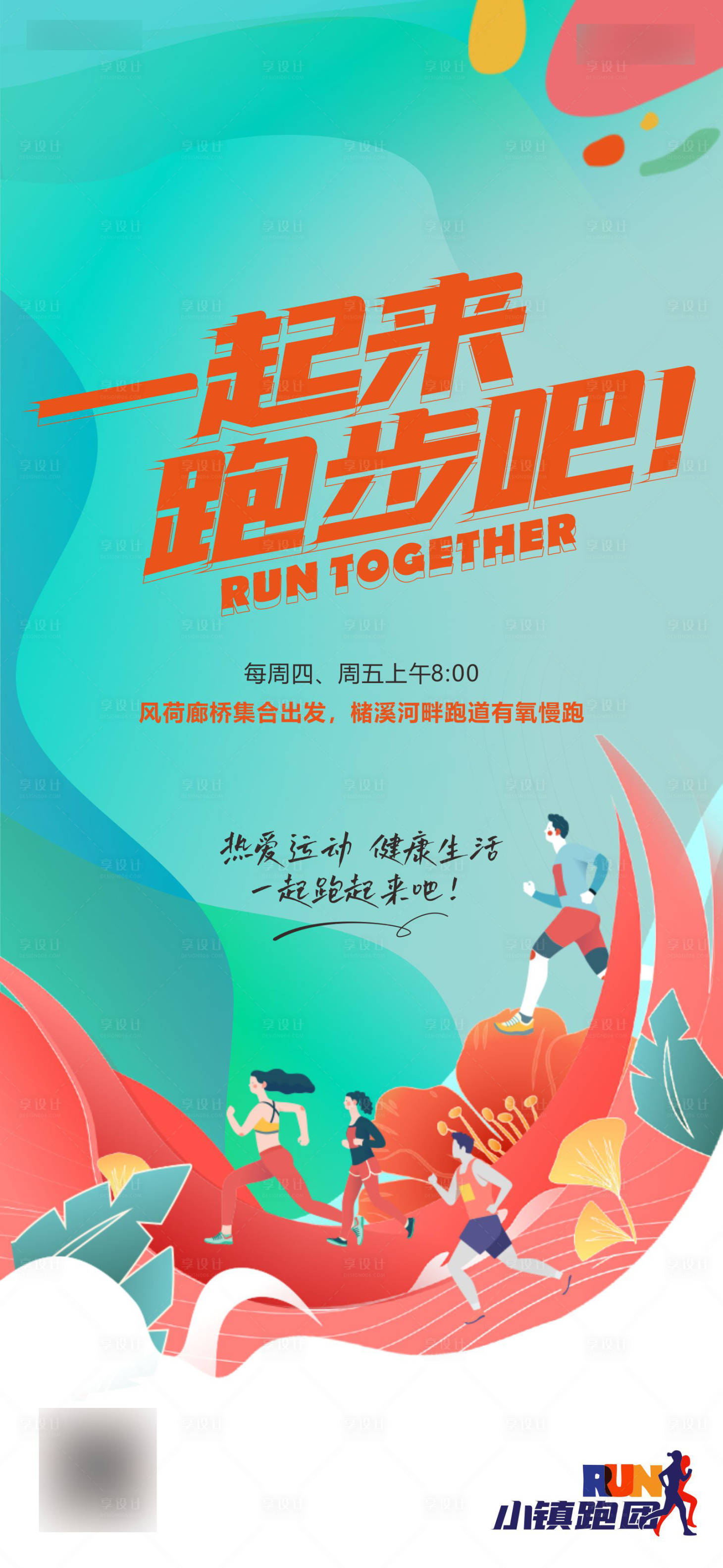 源文件下載【享設計】搜索編號：77670013739725760【小鎮社群跑步單圖】