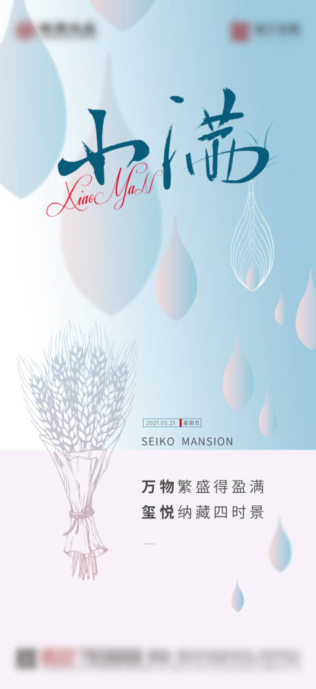 源文件下載【享設計】搜索編號：51070013804043349【小滿節氣微信海報】