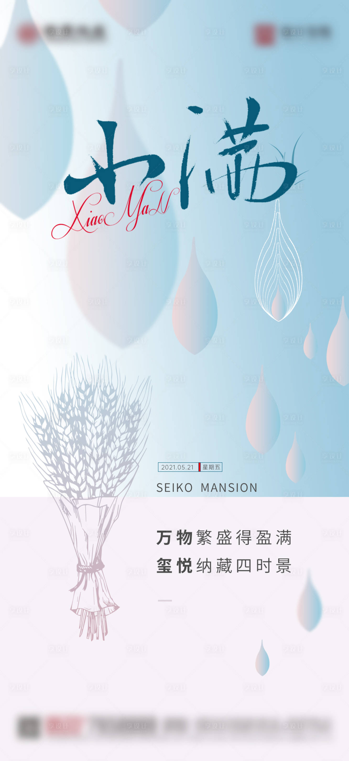 源文件下载【享设计】搜索编号：51070013804043349【小满节气微信海报】