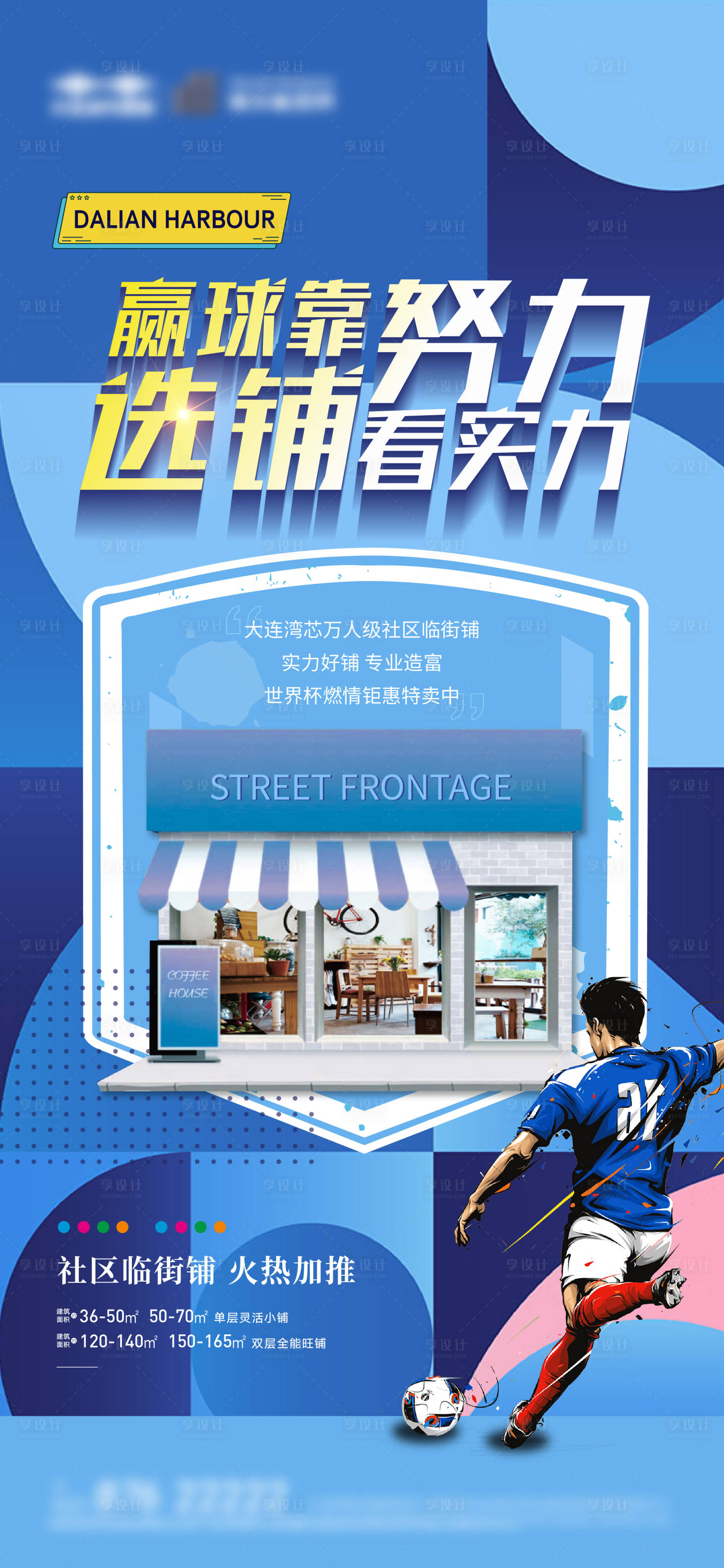 源文件下载【享设计】搜索编号：72780013853707852【世界杯主题商铺刷屏】